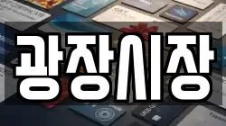 광장시장