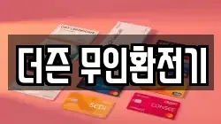 더즌 무인환전기