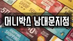 머니박스 남대문지점