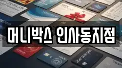 머니박스 인사동지점