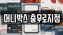 머니박스 충무로지점