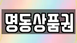 명동상품권
