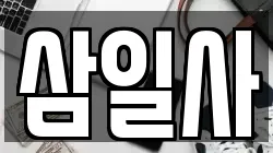 삼일사