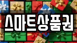 스마트상품권