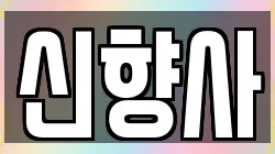 신향사