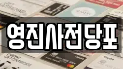영진사전당포