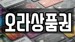 오라상품권