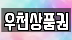 우천상품권
