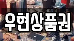 우현상품권
