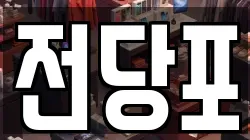 전당포