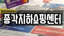 종각지하쇼핑센터