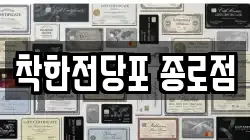 서울특별시 종로구 종로2가 전당포, 상품권판매, 상품권매매, 환전