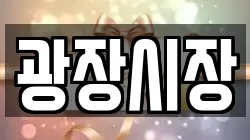 광장시장