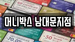 머니박스 남대문지점