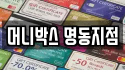 머니박스 명동지점