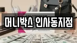 머니박스 인사동지점