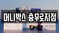 머니박스 충무로지점