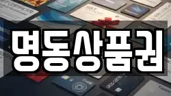 명동상품권