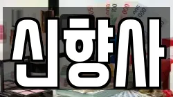 신향사