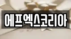 에프엑스코리아