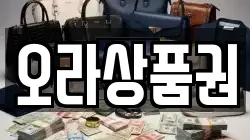 오라상품권