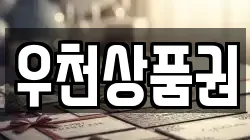우천상품권