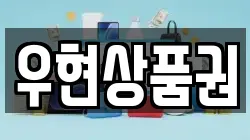 우현상품권