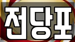전당포