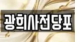 광희사전당포