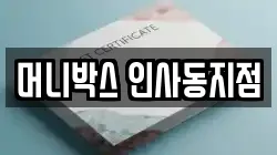 머니박스 인사동지점