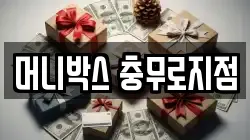머니박스 충무로지점