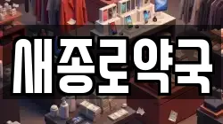 새종로약국