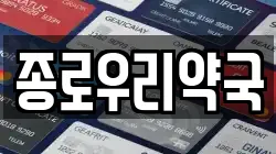 종로우리약국