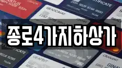 종로4가지하상가