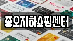 종오지하쇼핑센터