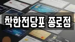 서울특별시 종로구 종로4가 전당포, 상품권판매, 상품권매매, 환전