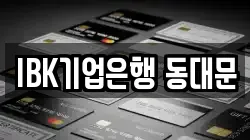 IBK기업은행 동대문