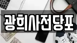 광희사전당포