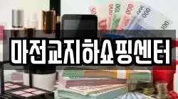 마전교지하쇼핑센터