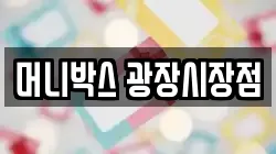 머니박스 광장시장점