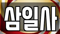 삼일사