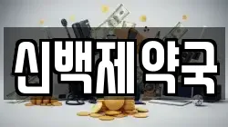신백제약국