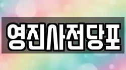 서울특별시 종로구 종로5가 전당포, 상품권판매, 상품권매매, 환전