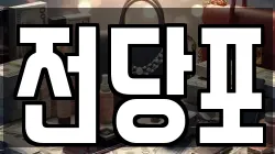 전당포