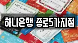 하나은행 종로5가지점
