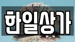 한일상가