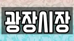 광장시장