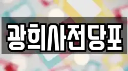 광희사전당포