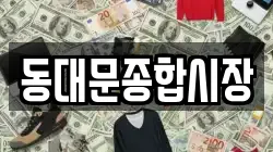 동대문종합시장