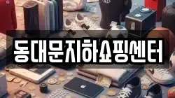 동대문지하쇼핑센터